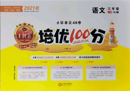 江西人民出版社2021王朝霞培優(yōu)100分三年級上冊語文人教版參考答案