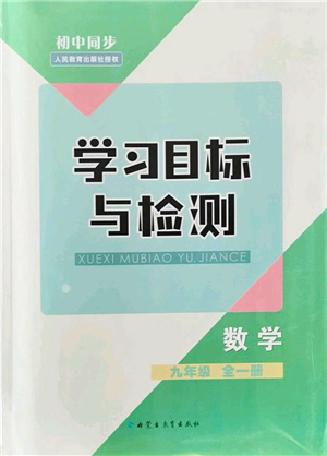 內(nèi)蒙古教育出版社2021初中同步學(xué)習(xí)目標(biāo)與檢測九年級數(shù)學(xué)全一冊人教版答案