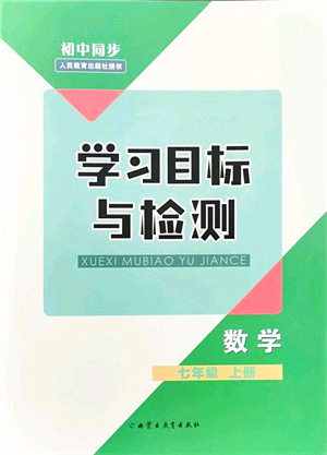 內蒙古教育出版社2021初中同步學習目標與檢測七年級數學上冊人教版答案