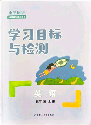 內(nèi)蒙古教育出版社2021小學(xué)同步學(xué)習(xí)目標與檢測五年級英語上冊人教版答案