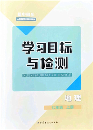 內(nèi)蒙古教育出版社2021初中同步學習目標與檢測七年級地理上冊人教版答案