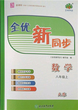 浙江教育出版社2021全優(yōu)新同步八年級上冊數(shù)學(xué)浙教版參考答案