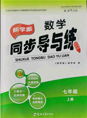 鄭州大學(xué)出版社2021新學(xué)案同步導(dǎo)與練七年級(jí)上冊(cè)數(shù)學(xué)北師大版參考答案