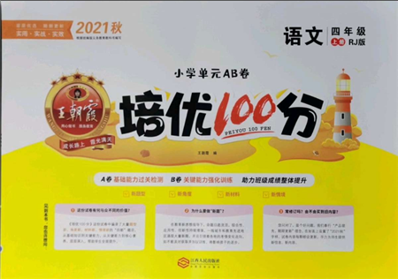 江西人民出版社2021王朝霞培優(yōu)100分四年級(jí)上冊語文人教版參考答案