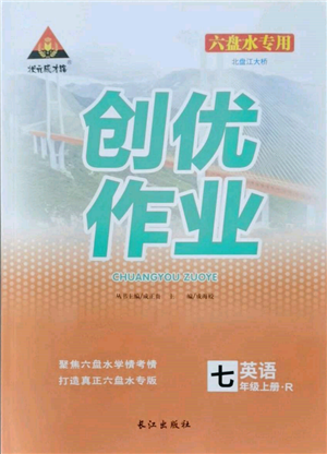 長江出版社2021狀元成才路創(chuàng)優(yōu)作業(yè)七年級(jí)上冊(cè)英語人教版六盤水專用參考答案