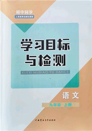 內(nèi)蒙古教育出版社2021初中同步學(xué)習(xí)目標(biāo)與檢測(cè)九年級(jí)語(yǔ)文上冊(cè)人教版答案