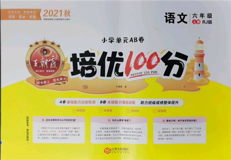 江西人民出版社2021王朝霞培優(yōu)100分六年級上冊語文人教版參考答案