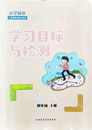 內(nèi)蒙古教育出版社2021小學(xué)同步學(xué)習(xí)目標與檢測四年級語文上冊人教版答案