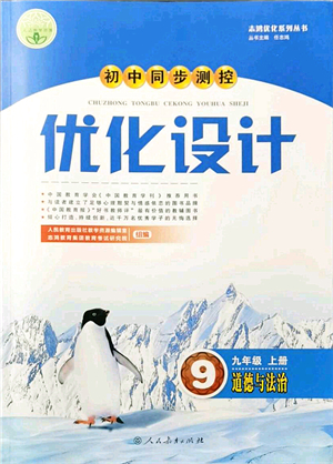 人民教育出版社2021初中同步測(cè)控優(yōu)化設(shè)計(jì)九年級(jí)道德與法治上冊(cè)人教版答案