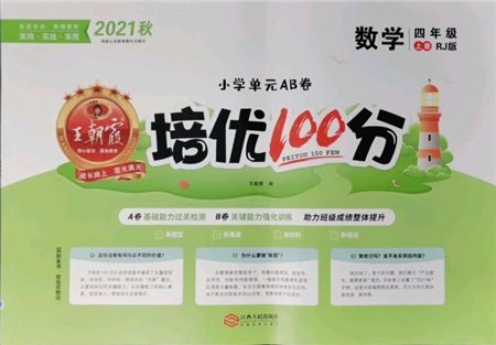 江西人民出版社2021王朝霞培優(yōu)100分四年級(jí)上冊(cè)數(shù)學(xué)人教版參考答案