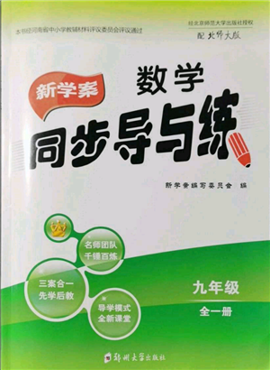 鄭州大學出版社2021新學案同步導與練九年級數(shù)學北師大版參考答案