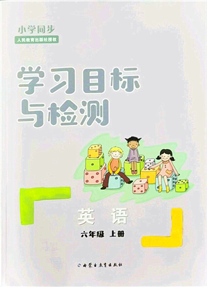 內(nèi)蒙古教育出版社2021小學(xué)同步學(xué)習(xí)目標(biāo)與檢測六年級英語上冊人教版答案