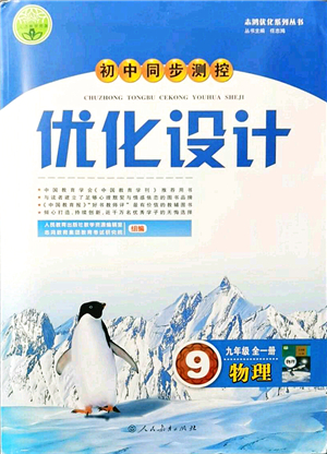 人民教育出版社2021初中同步測控優(yōu)化設計九年級物理全一冊人教版答案