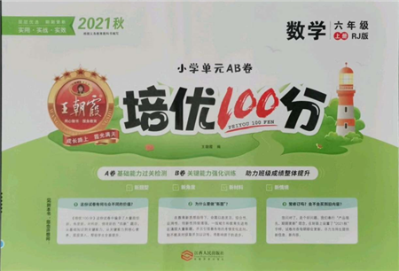 江西人民出版社2021王朝霞培優(yōu)100分六年級(jí)上冊(cè)數(shù)學(xué)人教版參考答案