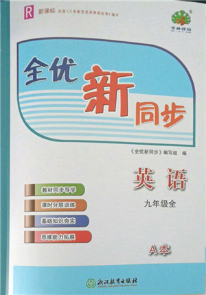 浙江教育出版社2021全優(yōu)新同步九年級(jí)英語(yǔ)人教版參考答案