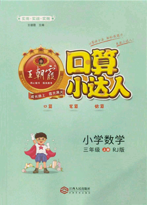 江西人民出版社2021王朝霞口算小達(dá)人三年級上冊數(shù)學(xué)人教版參考答案