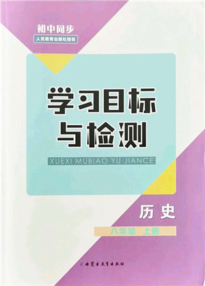 內(nèi)蒙古教育出版社2021初中同步學(xué)習(xí)目標(biāo)與檢測(cè)八年級(jí)歷史上冊(cè)人教版答案