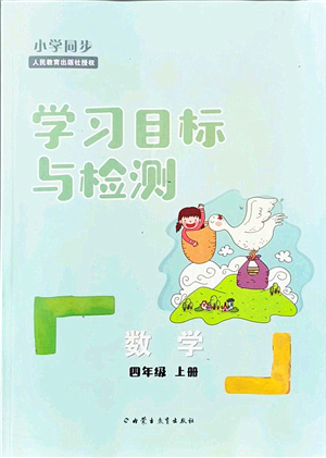 內(nèi)蒙古教育出版社2021小學同步學習目標與檢測四年級數(shù)學上冊人教版答案