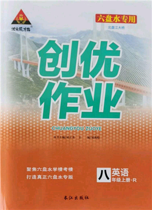 長江出版社2021狀元成才路創(chuàng)優(yōu)作業(yè)八年級上冊英語人教版六盤水專用參考答案