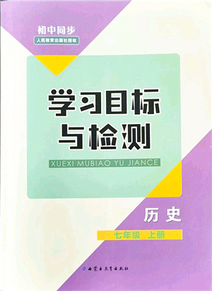 內(nèi)蒙古教育出版社2021初中同步學習目標與檢測七年級歷史上冊人教版答案