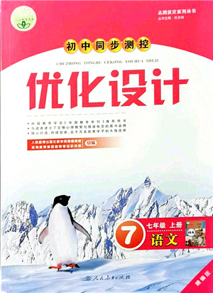 人民教育出版社2021初中同步測控優(yōu)化設(shè)計七年級語文上冊精編版答案