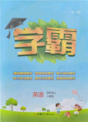 甘肅少年兒童出版社2021經(jīng)綸學典學霸四年級上冊英語人教版參考答案