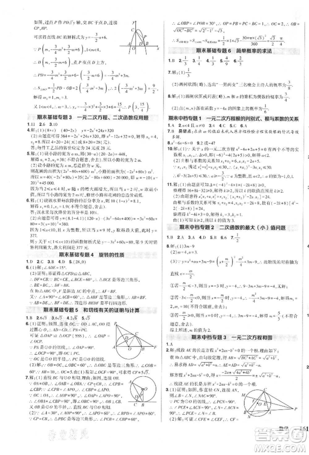 長江出版社2021狀元成才路創(chuàng)優(yōu)作業(yè)九年級上冊數(shù)學(xué)人教版參考答案