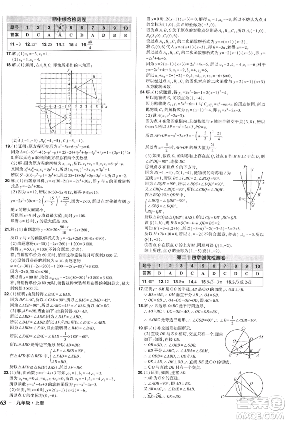 長江出版社2021狀元成才路創(chuàng)優(yōu)作業(yè)九年級上冊數(shù)學(xué)人教版參考答案