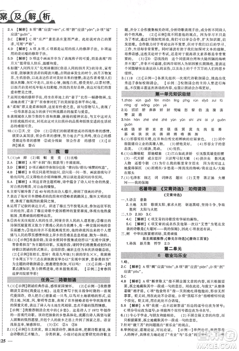 長(zhǎng)江出版社2021狀元成才路創(chuàng)優(yōu)作業(yè)九年級(jí)上冊(cè)語(yǔ)文人教版參考答案