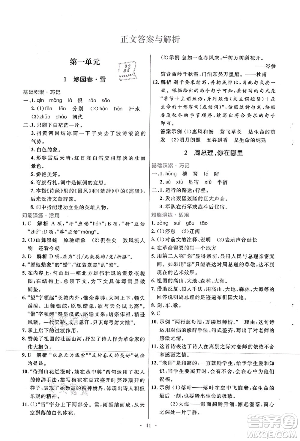 人民教育出版社2021初中同步測(cè)控優(yōu)化設(shè)計(jì)九年級(jí)語(yǔ)文上冊(cè)人教版答案