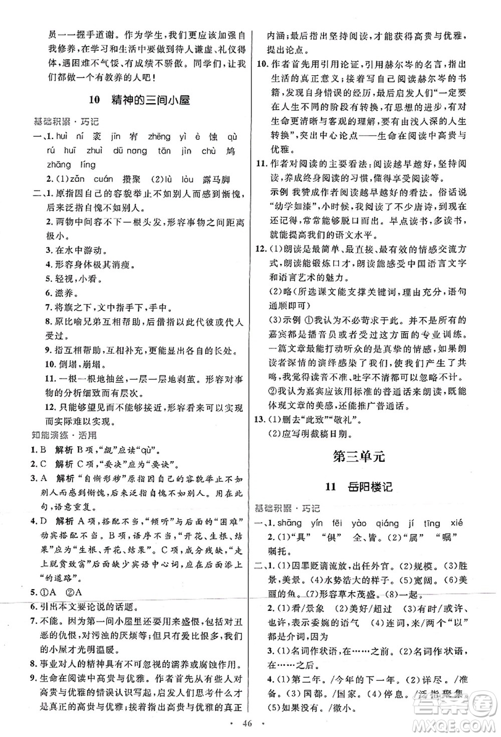 人民教育出版社2021初中同步測(cè)控優(yōu)化設(shè)計(jì)九年級(jí)語(yǔ)文上冊(cè)人教版答案