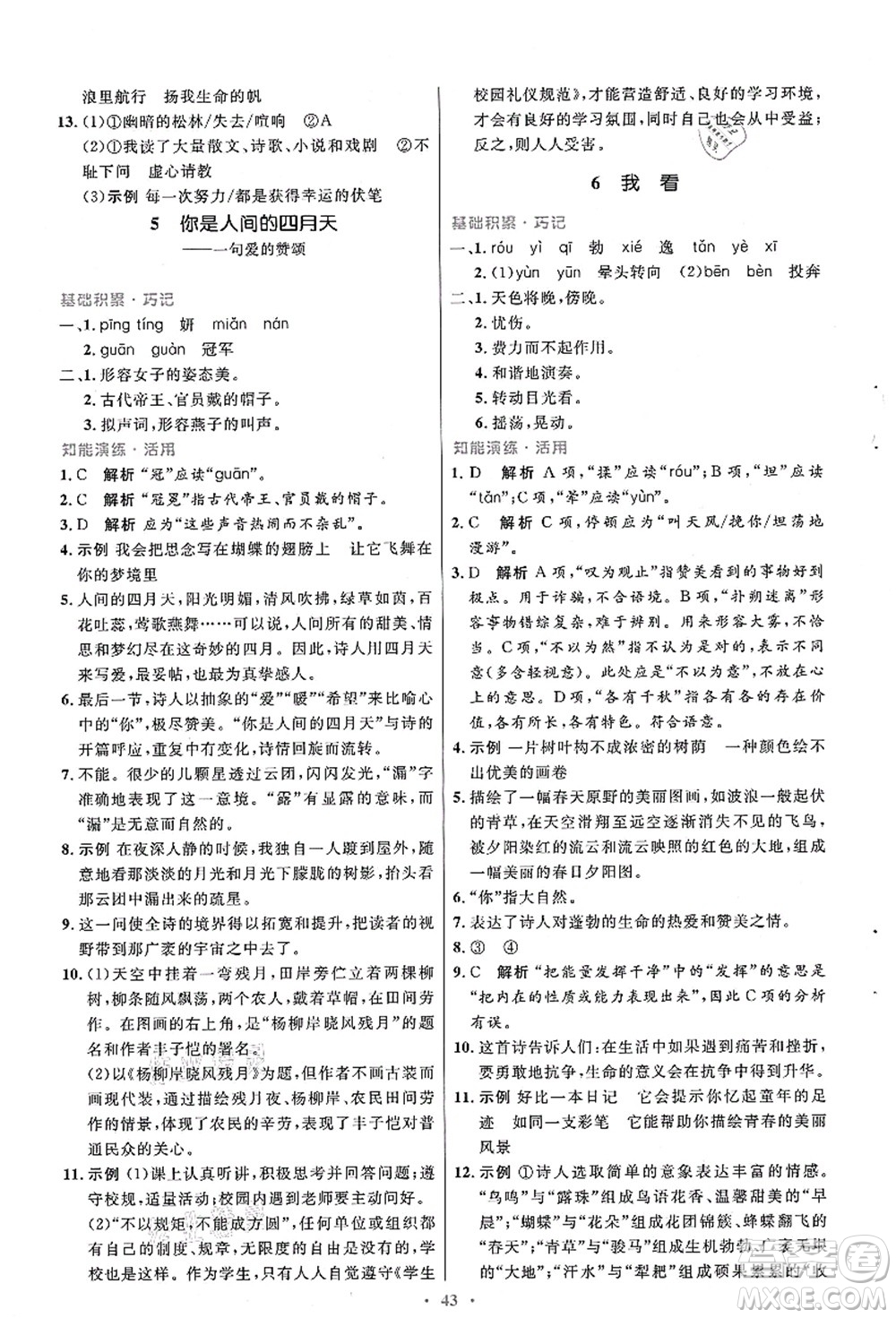 人民教育出版社2021初中同步測(cè)控優(yōu)化設(shè)計(jì)九年級(jí)語(yǔ)文上冊(cè)人教版答案