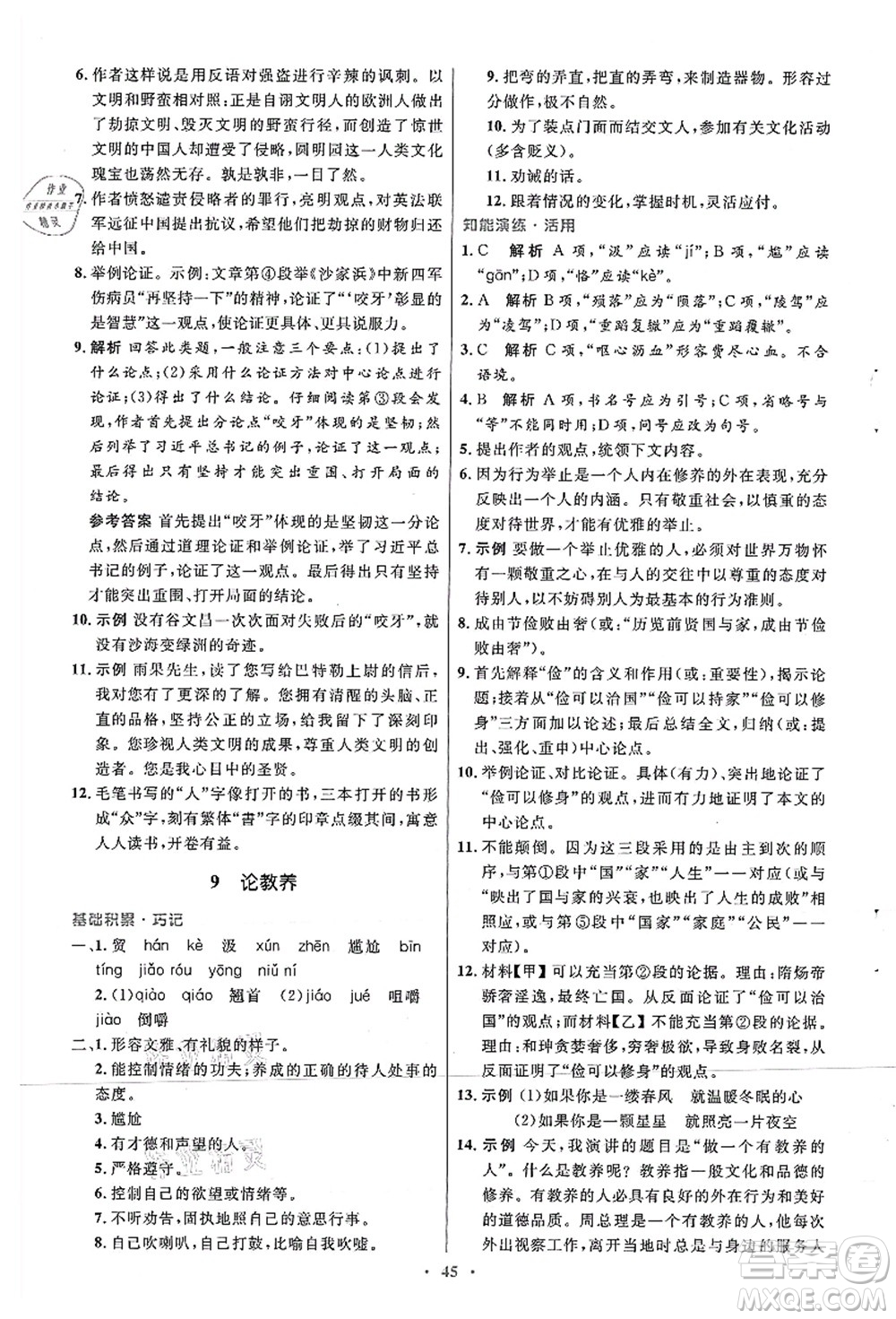 人民教育出版社2021初中同步測(cè)控優(yōu)化設(shè)計(jì)九年級(jí)語(yǔ)文上冊(cè)人教版答案