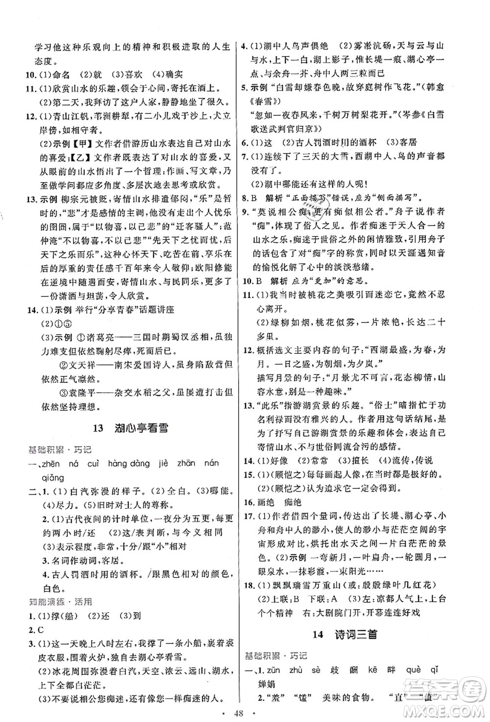 人民教育出版社2021初中同步測(cè)控優(yōu)化設(shè)計(jì)九年級(jí)語(yǔ)文上冊(cè)人教版答案