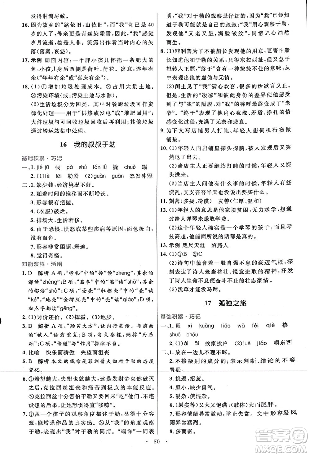 人民教育出版社2021初中同步測(cè)控優(yōu)化設(shè)計(jì)九年級(jí)語(yǔ)文上冊(cè)人教版答案