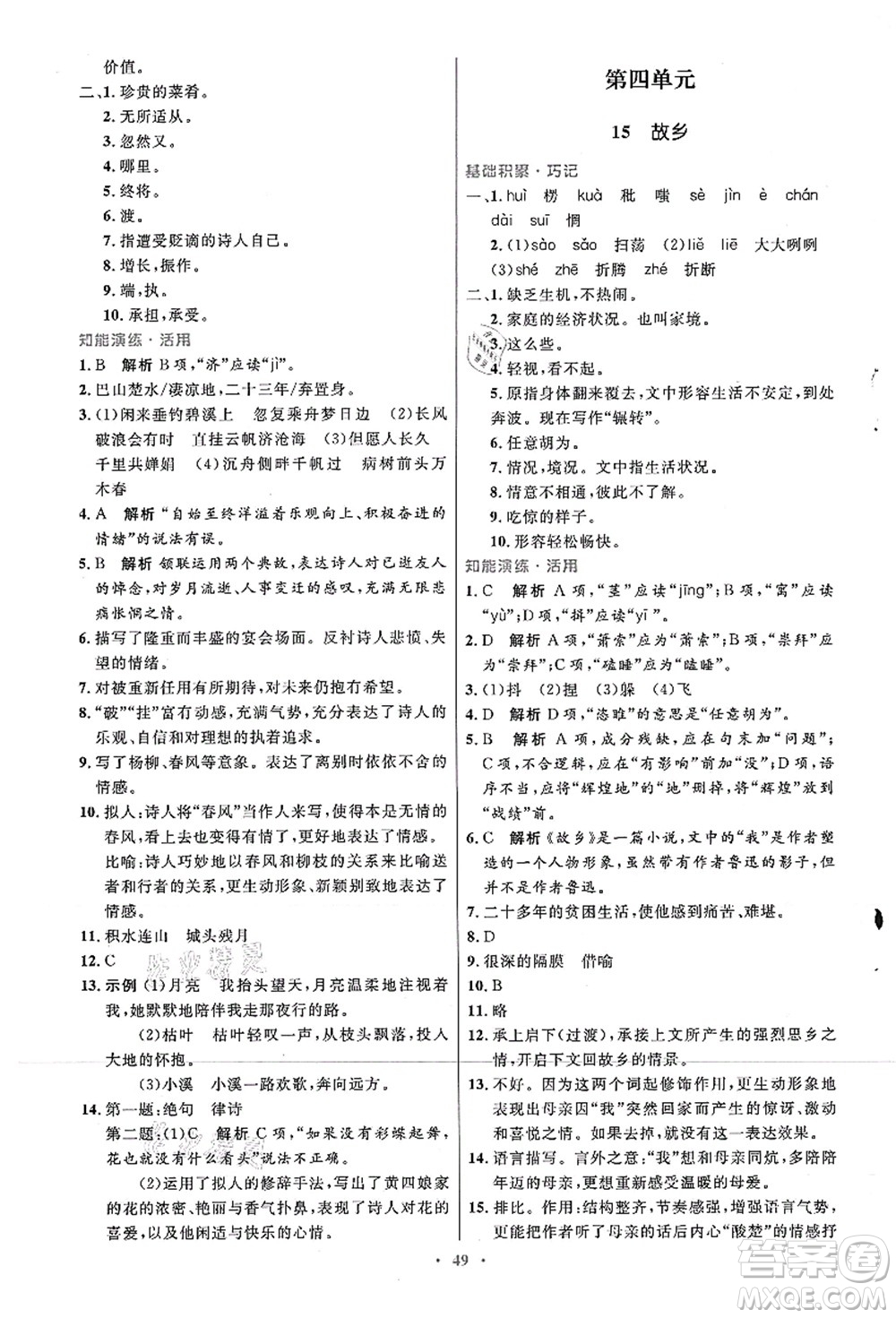 人民教育出版社2021初中同步測(cè)控優(yōu)化設(shè)計(jì)九年級(jí)語(yǔ)文上冊(cè)人教版答案