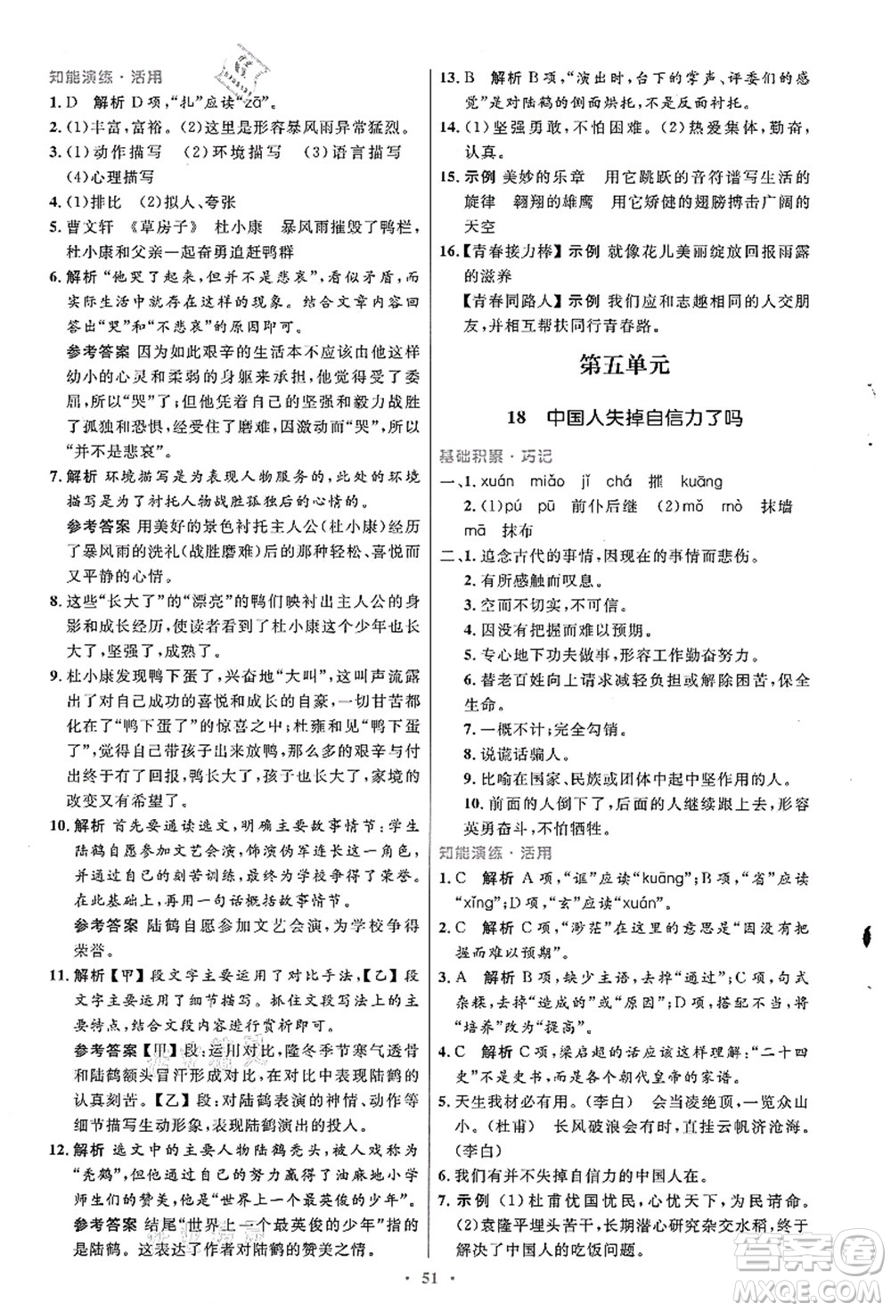 人民教育出版社2021初中同步測(cè)控優(yōu)化設(shè)計(jì)九年級(jí)語(yǔ)文上冊(cè)人教版答案