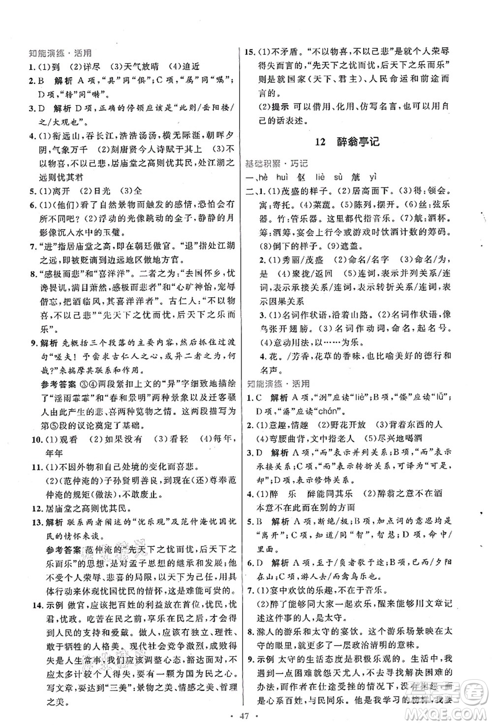 人民教育出版社2021初中同步測(cè)控優(yōu)化設(shè)計(jì)九年級(jí)語(yǔ)文上冊(cè)人教版答案