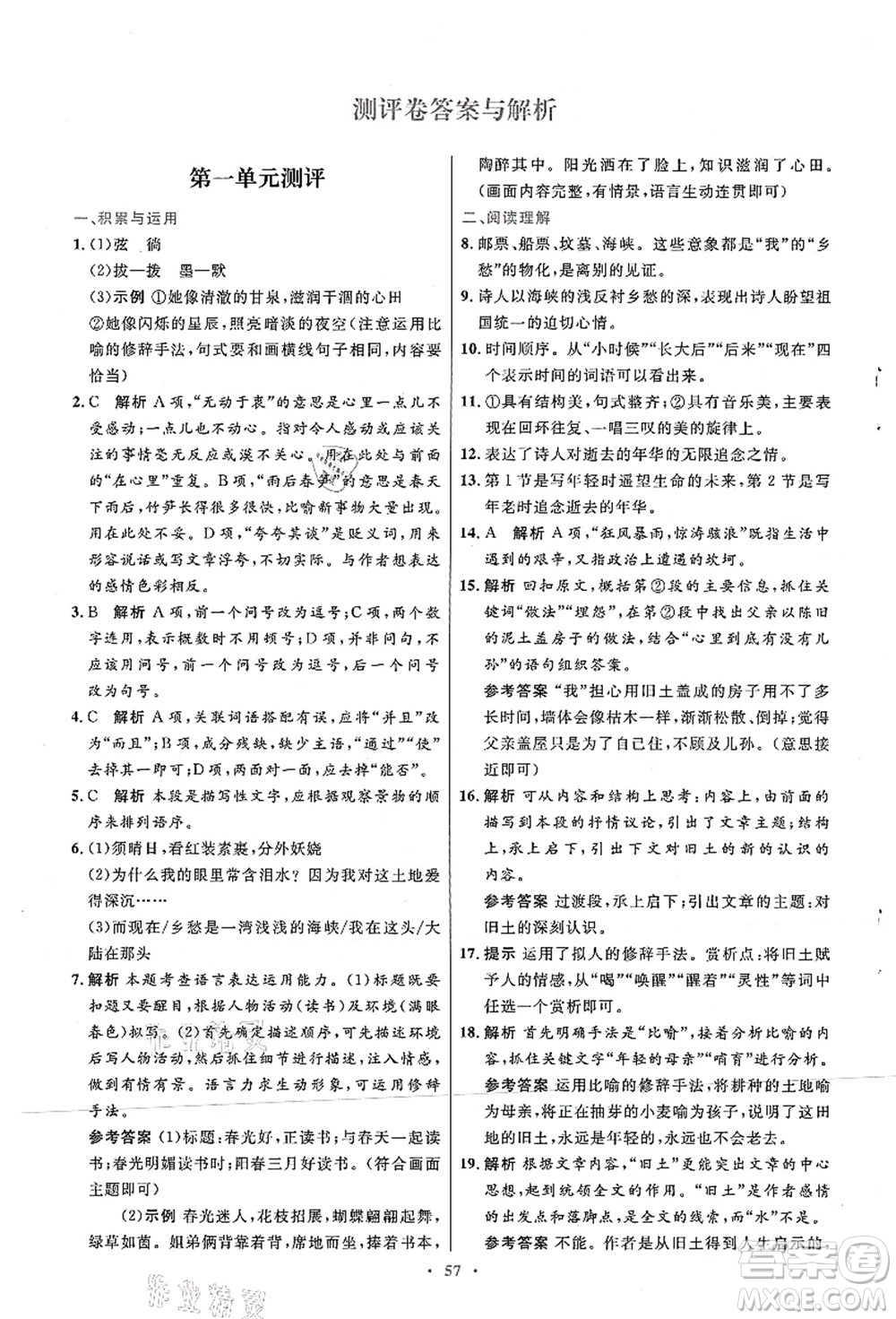 人民教育出版社2021初中同步測(cè)控優(yōu)化設(shè)計(jì)九年級(jí)語(yǔ)文上冊(cè)人教版答案