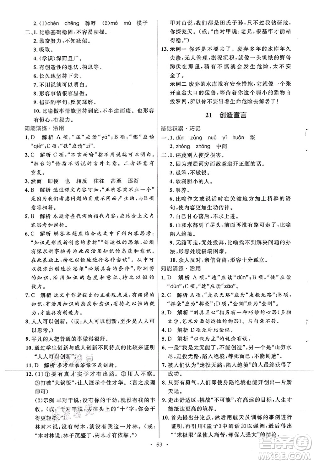 人民教育出版社2021初中同步測(cè)控優(yōu)化設(shè)計(jì)九年級(jí)語(yǔ)文上冊(cè)人教版答案