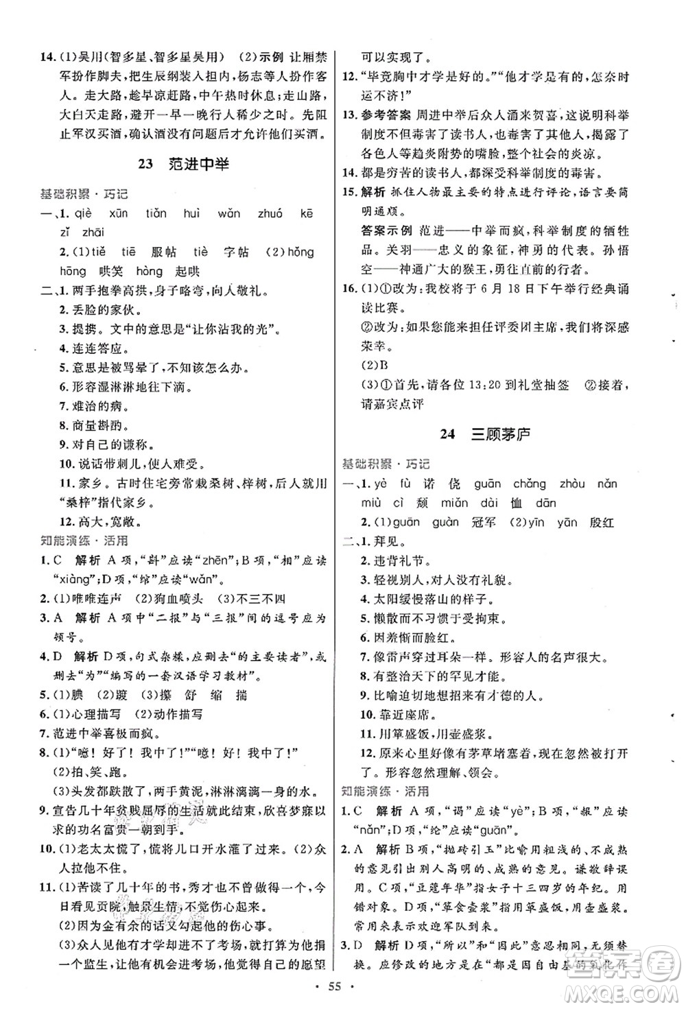 人民教育出版社2021初中同步測(cè)控優(yōu)化設(shè)計(jì)九年級(jí)語(yǔ)文上冊(cè)人教版答案