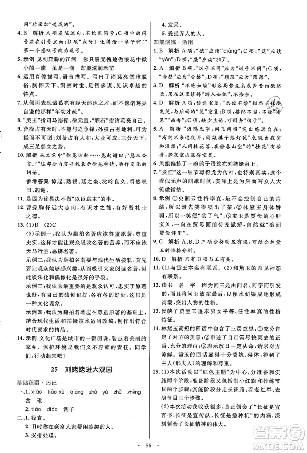 人民教育出版社2021初中同步測(cè)控優(yōu)化設(shè)計(jì)九年級(jí)語(yǔ)文上冊(cè)人教版答案