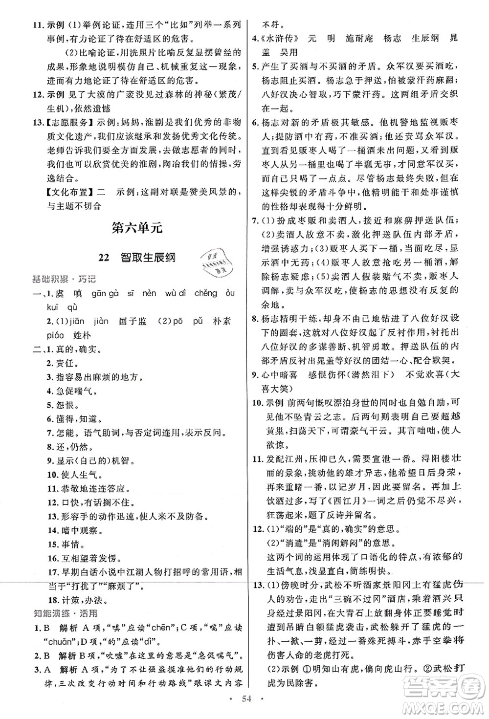 人民教育出版社2021初中同步測(cè)控優(yōu)化設(shè)計(jì)九年級(jí)語(yǔ)文上冊(cè)人教版答案