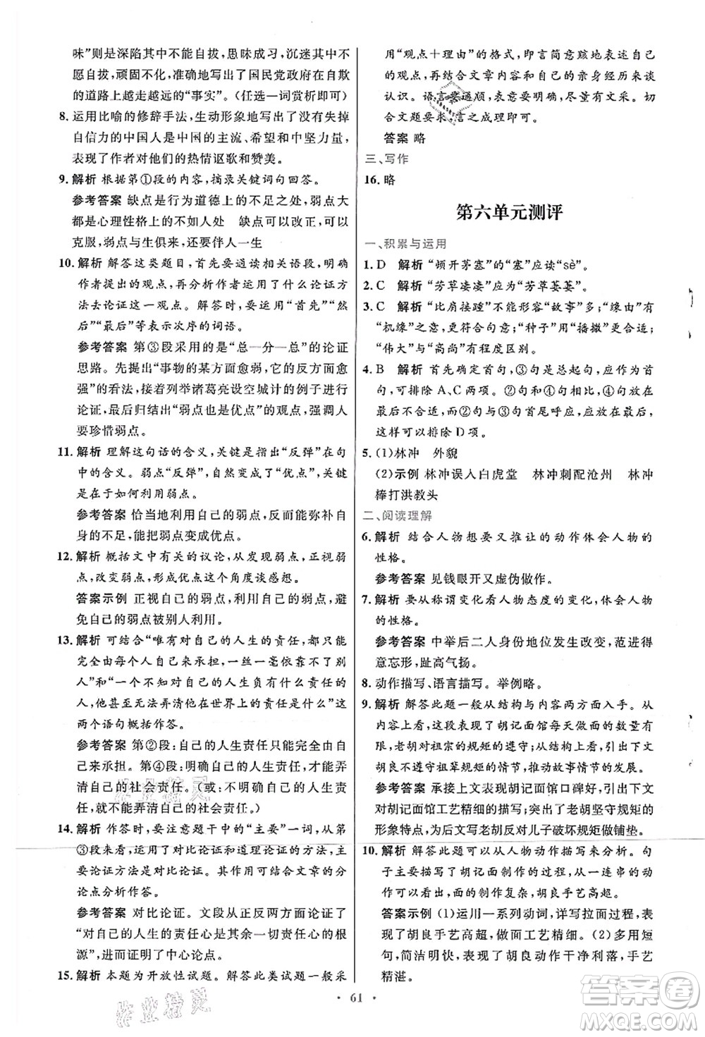 人民教育出版社2021初中同步測(cè)控優(yōu)化設(shè)計(jì)九年級(jí)語(yǔ)文上冊(cè)人教版答案