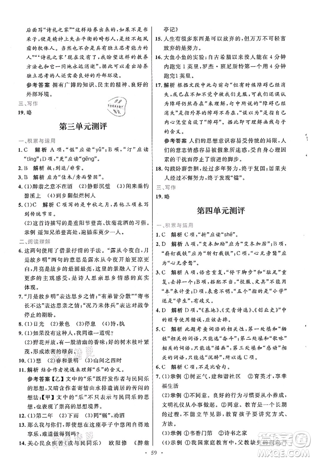 人民教育出版社2021初中同步測(cè)控優(yōu)化設(shè)計(jì)九年級(jí)語(yǔ)文上冊(cè)人教版答案