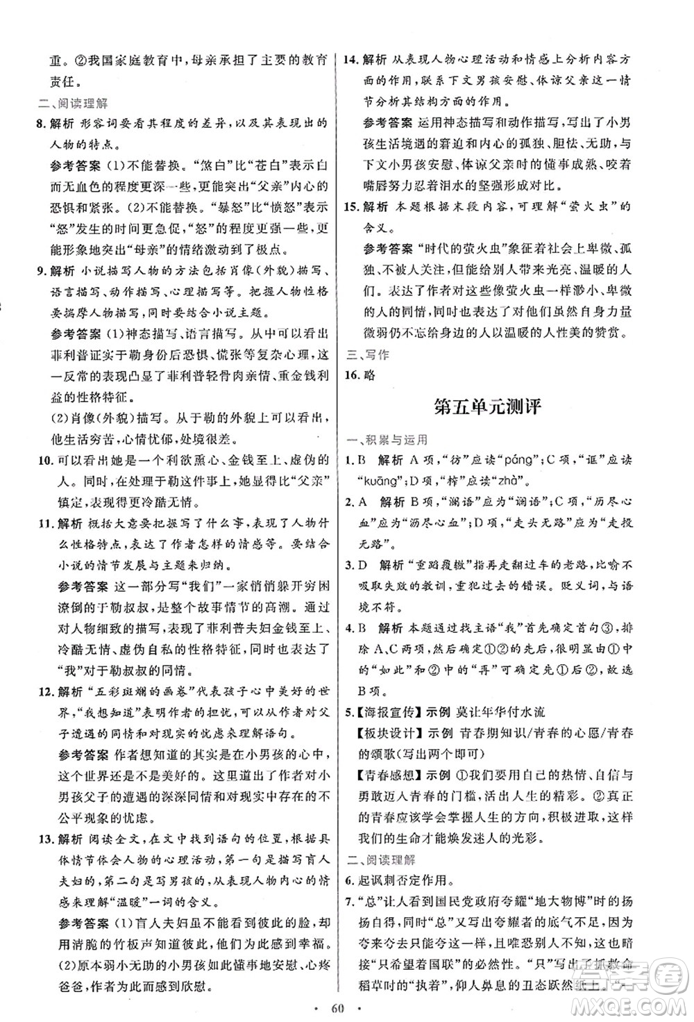 人民教育出版社2021初中同步測(cè)控優(yōu)化設(shè)計(jì)九年級(jí)語(yǔ)文上冊(cè)人教版答案