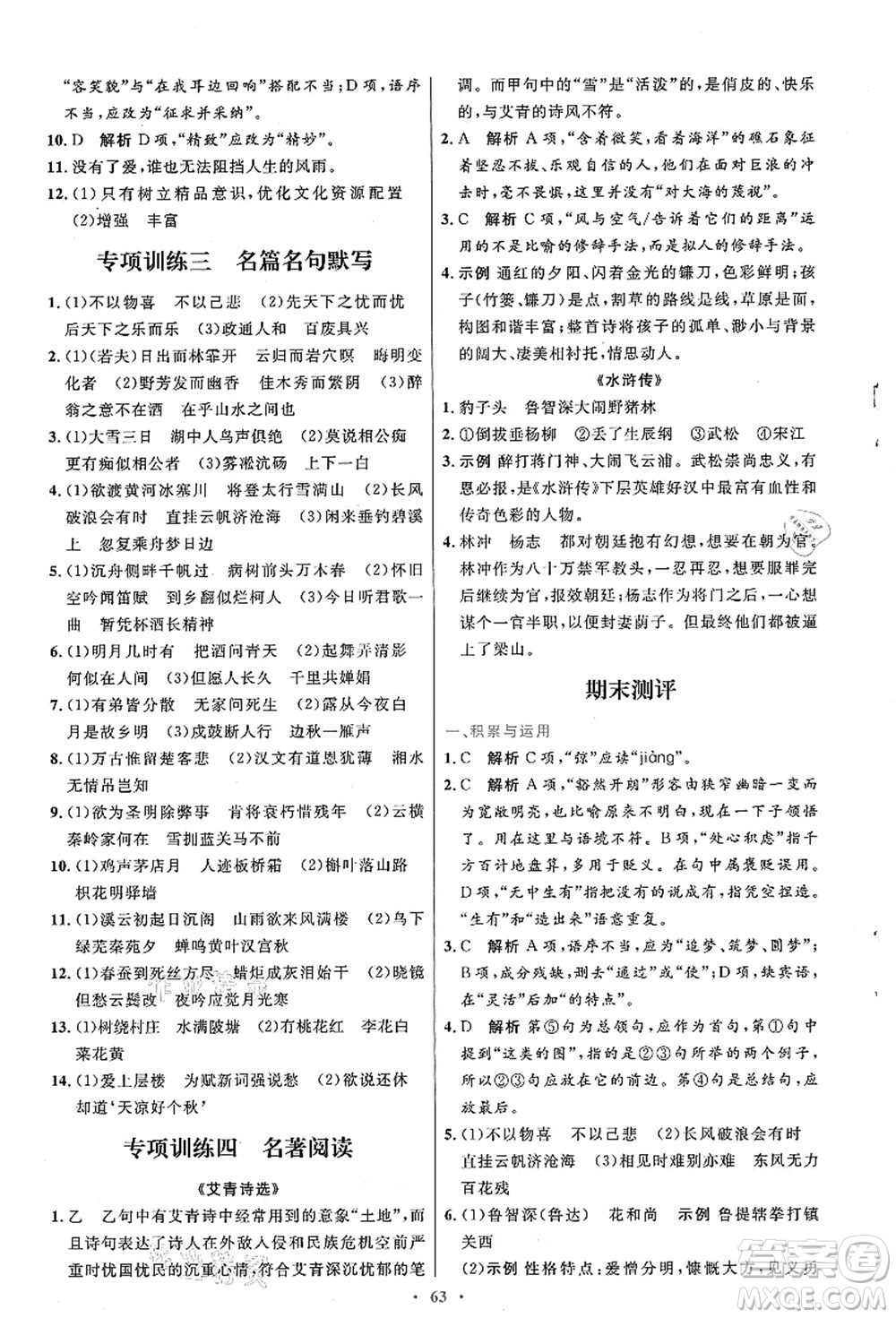 人民教育出版社2021初中同步測(cè)控優(yōu)化設(shè)計(jì)九年級(jí)語(yǔ)文上冊(cè)人教版答案