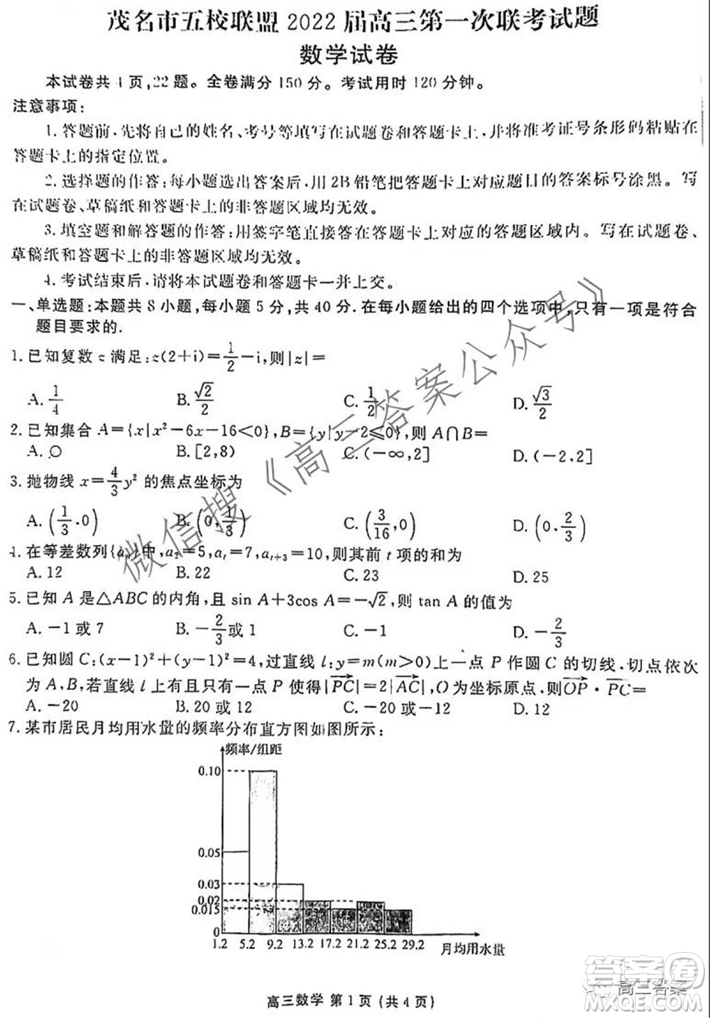 茂名市五校聯(lián)盟2022屆高三第一次聯(lián)考試題數(shù)學(xué)試題及答案