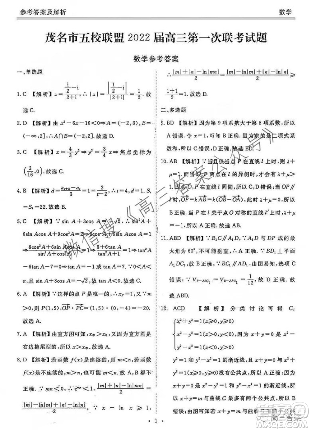 茂名市五校聯(lián)盟2022屆高三第一次聯(lián)考試題數(shù)學(xué)試題及答案