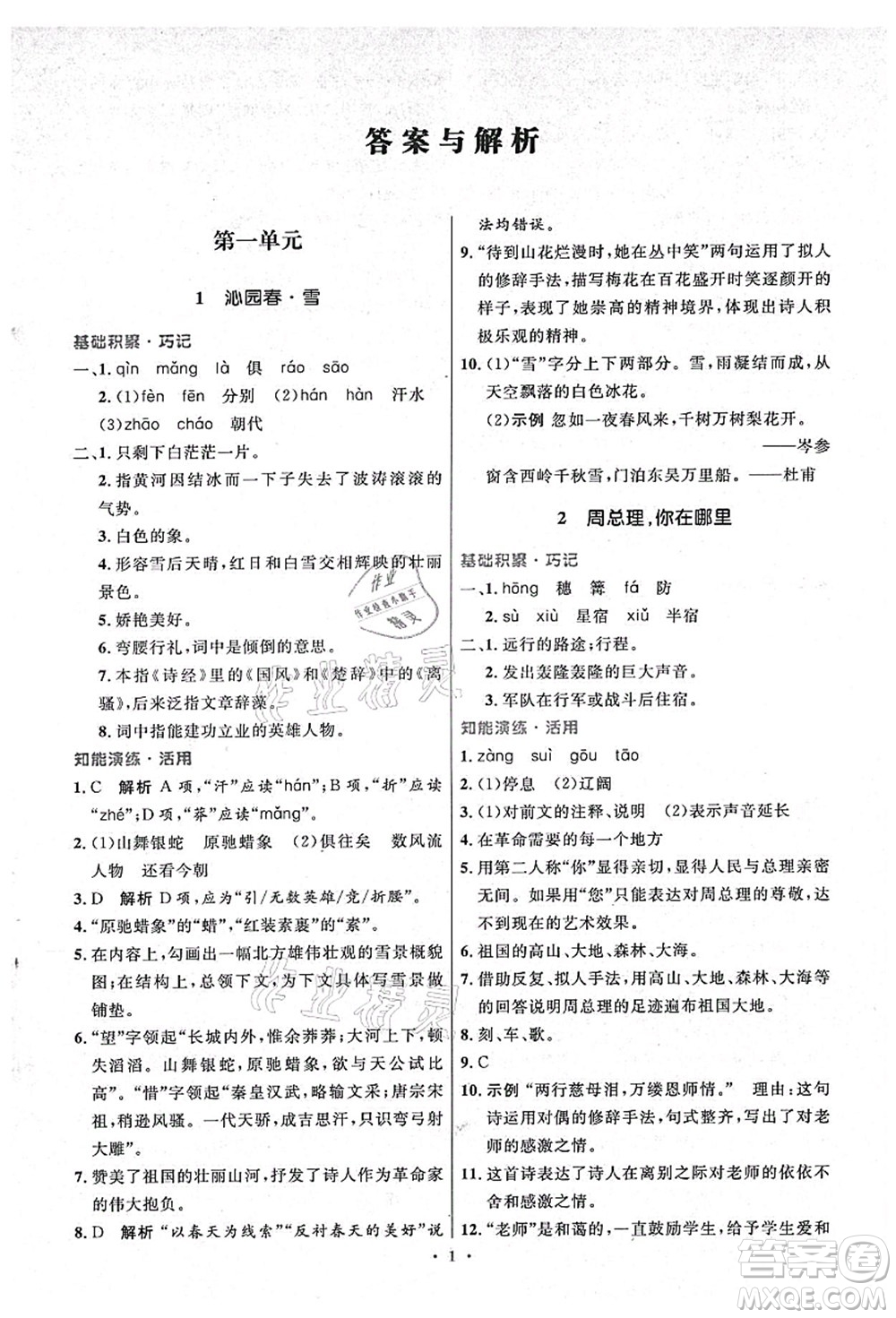 人民教育出版社2021初中同步測(cè)控優(yōu)化設(shè)計(jì)九年級(jí)語(yǔ)文上冊(cè)精編版答案